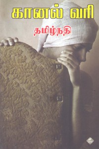 கானல் வரி
