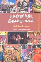 தென்னிந்திய திருவிழாக்கள்