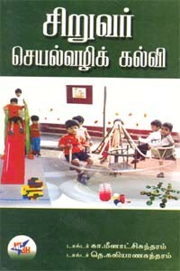 சிறுவர் செயல்வழிக் கல்வி