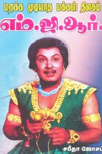 மறக்க முடியாத மக்கள் திலகம் எம்.ஜி.ஆர்