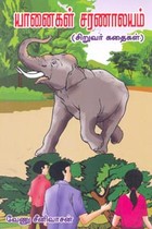 யானைகள் சரணாலயம் (சிறுவர் கதைகள்)