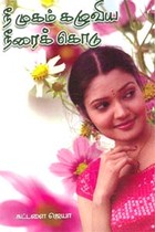 நீ முகம் கழுவிய நீரைக் கொடு