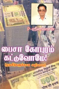 பைசா கோபுரம் கட்டுவோமே!