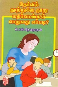 தேர்வில் நூற்றுக்கு நூறு மதிப்பெண்கள் பெறுவது எப்படி?