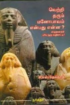 வெற்றி தரும் மனோபாவம் என்பது என்ன