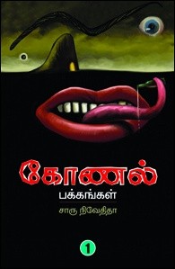 கோணல் பக்கங்கள் 1