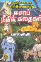 ஈடு இணையற்ற ஈசாப் நீதிக் கதைகள்