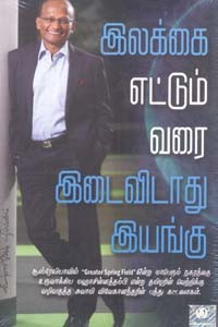 இலக்கை எட்டும் வரை இடைவிடாது இயங்கு