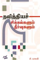 தலித்தியச் சிக்கல்களும் தீர்வுகளும்