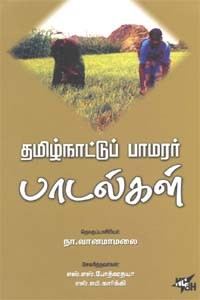 தமிழ்நாட்டுப் பாமரர் பாடல்கள்