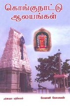 கொங்குநாட்டு ஆலயங்கள்