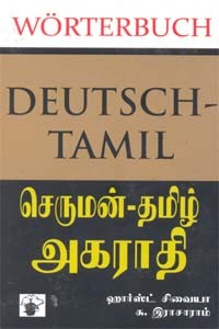 செருமன் - தமிழ் அகராதி