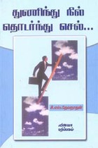 துணிந்து நில் தொடர்ந்து செல்...