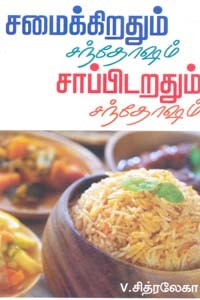 சமைக்கிறதும் சந்தோஷம் சாப்பிடறதும் சந்தோஷம்