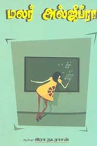 மலர் அல்ஜீப்ரா