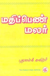 மதிப்பெண் மலர் (old book)