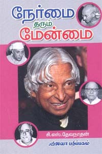 நேர்மை தரும் மேன்மை