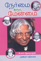 நேர்மை தரும் மேன்மை