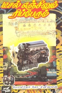 டீசல் எஞ்சினும் ரிப்பேரும்