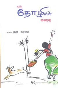 ஒரு தோழியின் கதை