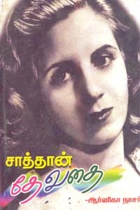 சாத்தான் தேவதை