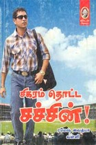 சிகரம் தொட்ட சச்சின்