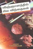 விஞ்ஞானத்தில் சில விந்தைகள்
