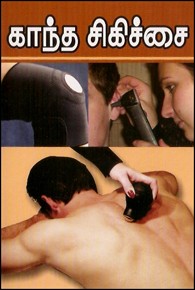 புதுமுறை காந்த சிகிச்சை