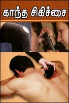 புதுமுறை காந்த சிகிச்சை