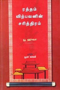 ரத்தம் விற்பவனின் சரித்திரம்