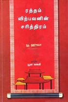 ரத்தம் விற்பவனின் சரித்திரம்
