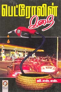 பெட்ரோலின் கதை