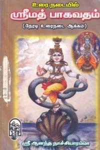 ஶ்ரீமத் பாகவதம் (நேரடி உரைநடை ஆக்கம்)