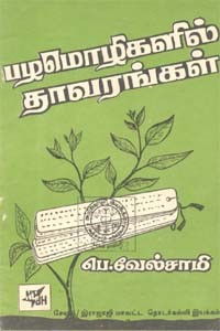 பழமொழிகளில் தாவரங்கள் (old book - rare)