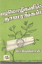 பழமொழிகளில் தாவரங்கள் (old book - rare)
