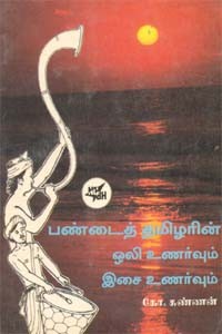 பண்டைத் தமிழரின் ஒலி உணர்வும் இசை உணர்வும் (old book - rare)