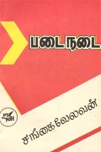 படைநடை (old book - rare)