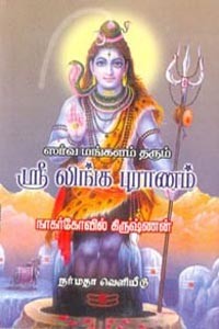 ஸர்வ மங்களம் தரும் ஸ்ரீ லிங்க புராணம்