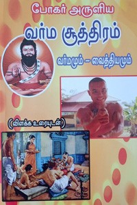 போகர் அருளிய வர்ம சூத்திரம்