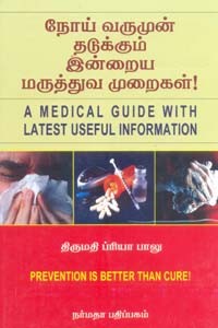 நோய் வருமுன் தடுக்கும் இன்றைய மருத்துவ முறைகள்