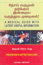 நோய் வருமுன் தடுக்கும் இன்றைய மருத்துவ முறைகள்