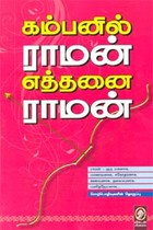 கம்பனில் ராமன் எத்தனை ராமன்