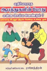 எதிர்பாராத ஆபத்துகளின்போது என்ன செய்ய வேண்டும்?