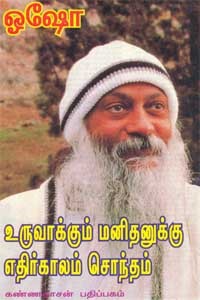 ஓஷோ - உருவாக்கும் மனிதனுக்கு எதிர்காலம் சொந்தம்