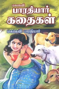 மகாகவி பாரதியார் கதைகள்