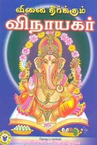 வினை தீர்க்கும் விநாயகர்