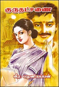 குருதட்சணை