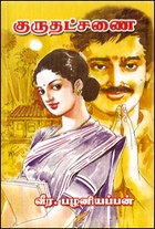 குருதட்சணை