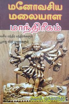 மனோவசிய மலையாள மாந்திரீகம்