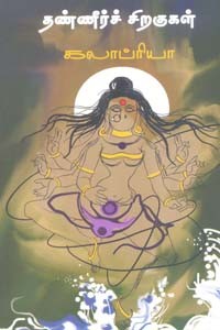 தண்ணீர்ச் சிறகுகள்